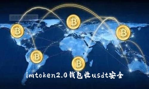 imToken2.0钱包如何安全收存USDT