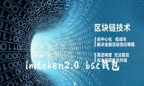 imToken2.0 BSC钱包：一站式安全的区块链资产管理工具