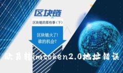 如何解决imToken2.0中欧易转地址错误问题