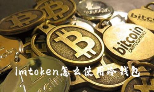 imToken冷钱包使用指南，让你的数字资产更安全