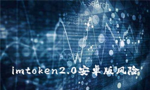 imtoken2.0安卓版风险