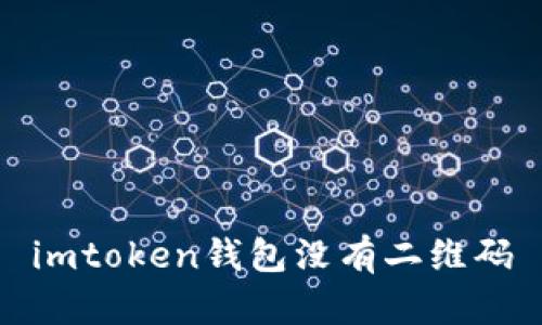 imToken钱包如何使用和获取二维码？