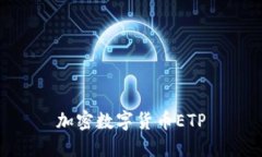 加密数字货币ETP——了解跨链技术投资的绝佳选