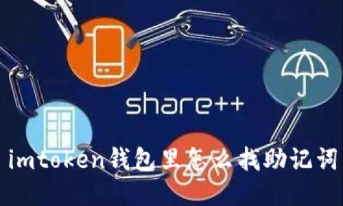 imtoken钱包助记词查找方法及相关问题解答