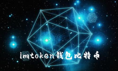 imToken钱包：一个全面管理比特币的神器