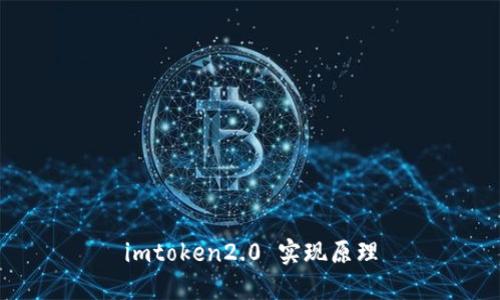 imToken 2.0的实现原理