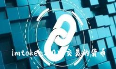 imtoken2.0中支持的交易货币和钱包