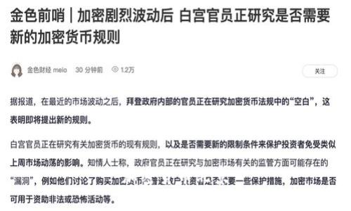 探索加密货币在北京的发展情况及相关问题解析