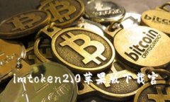 imtoken 2.0苹果版下载官方/guanjianci