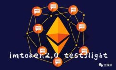 imToken2.0 TestFlight: 一站式数字资产管理工具，你需