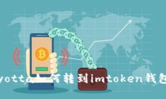 如何将Yotta转移到imToken钱包？