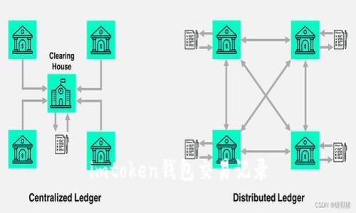 如何查看imtoken钱包的交易记录及相关问题解答