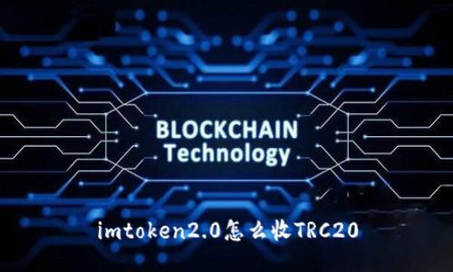 imToken2.0如何收取TRC20代币