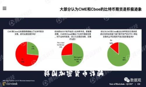 韩国加密货币诈骗的危害与防范方法