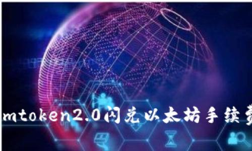 imToken2.0闪兑以太坊手续费