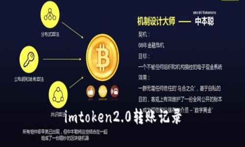 imToken2.0转账记录