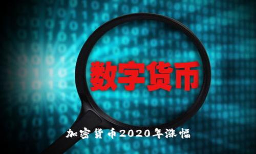 2020年加密货币涨幅：数字货币市场的增长势头