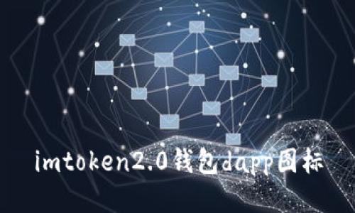 如何为imToken2.0钱包的DApp添加图标