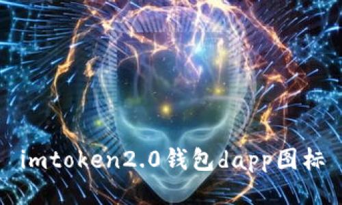 如何为imToken2.0钱包的DApp添加图标