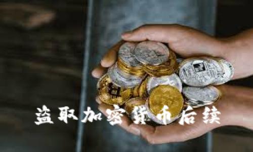 盗取加密货币后续 - 保护个人资产安全的重要性及解决方案