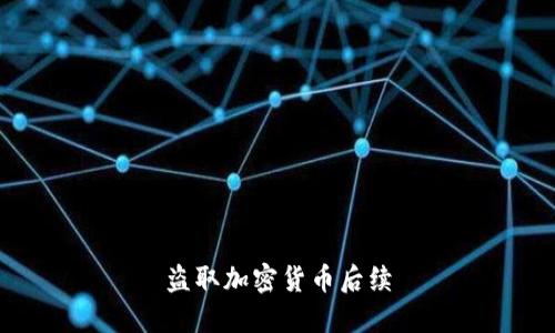 盗取加密货币后续 - 保护个人资产安全的重要性及解决方案