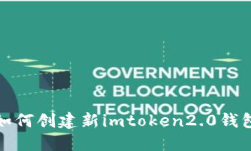 如何创建新imToken2.0钱包