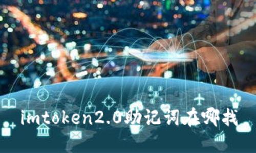 如何找到imtoken2.0助记词？