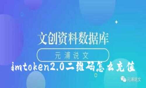 imToken2.0二维码充值教程及相关问题解答