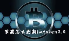 如何更新imToken 2.0：简单易懂的步骤指南