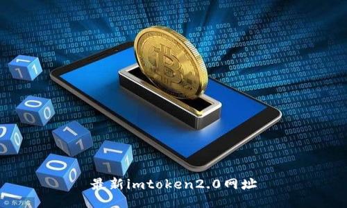 最新imToken 2.0网址及关键词：加密货币钱包, imToken 2.0, 数字资产存储