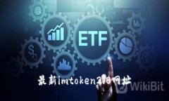 最新imToken 2.0网址及关键词：加密货币钱包, imT