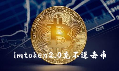 如何解决imtoken2.0充不进去币的问题