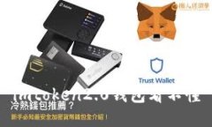 如何更容易理解imToken 2.0钱包的使用方法