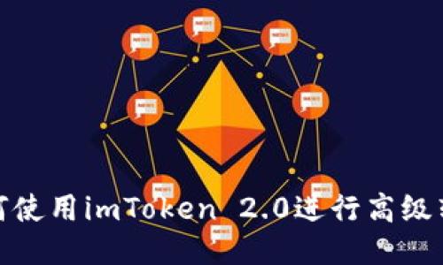 如何使用imToken 2.0进行高级转账