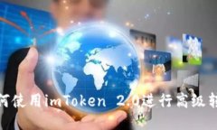 如何使用imToken 2.0进行高级转账