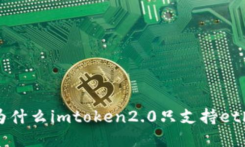 为什么imtoken2.0只支持eth？