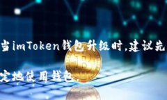 imToken钱包升级后需要重新导入imToken，钱包升级，