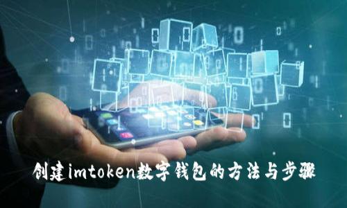 创建imtoken数字钱包的方法与步骤