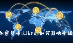 瑞士首个加密货币:Libra，如何影响全球金融市场