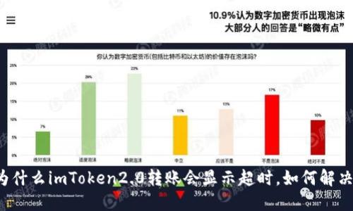 为什么imToken2.0转账会显示超时，如何解决？