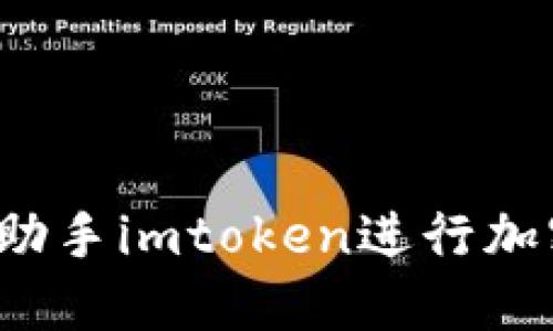 如何使用苹果手机助手imtoken进行加密货币交易和管理？