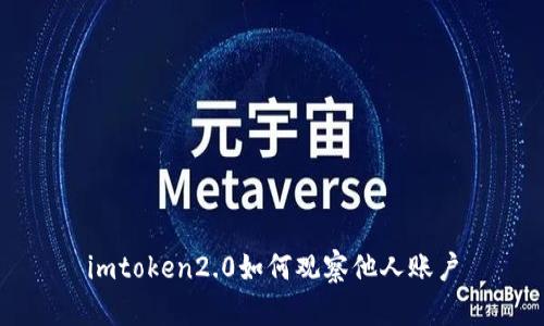 imtoken2.0如何观察他人账户