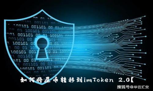 如何将屎币转移到imToken 2.0？