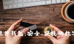 imToken 2.0硬件钱包：安全、便捷的数字资产保管方