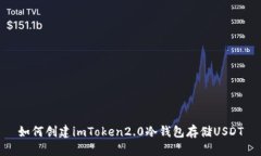 如何创建imToken2.0冷钱包存储USDT