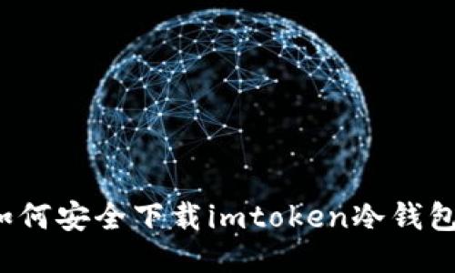 如何安全下载imtoken冷钱包？