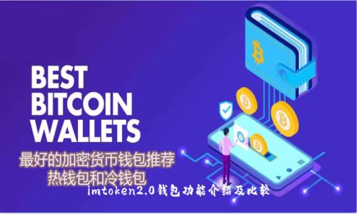 imtoken2.0钱包功能介绍及比较