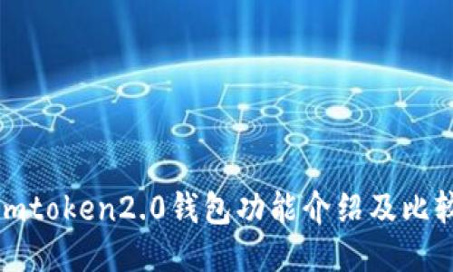 imtoken2.0钱包功能介绍及比较