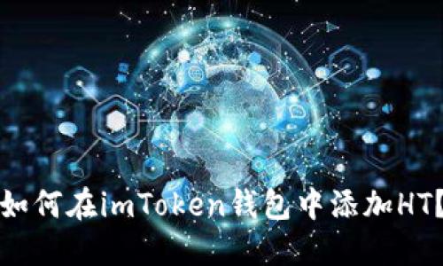 如何在imToken钱包中添加HT？