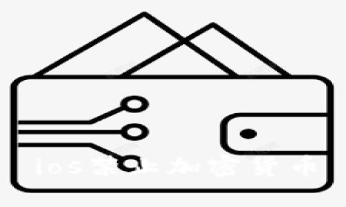 ios禁止加密货币